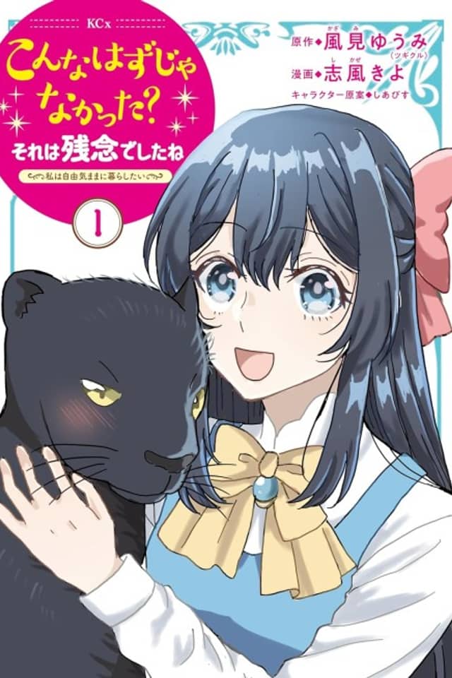 Konna Hazu ja Nakatta? Sore wa Zannen Deshita ne: Watashi wa Jiyuu Kimama ni Kurashitai