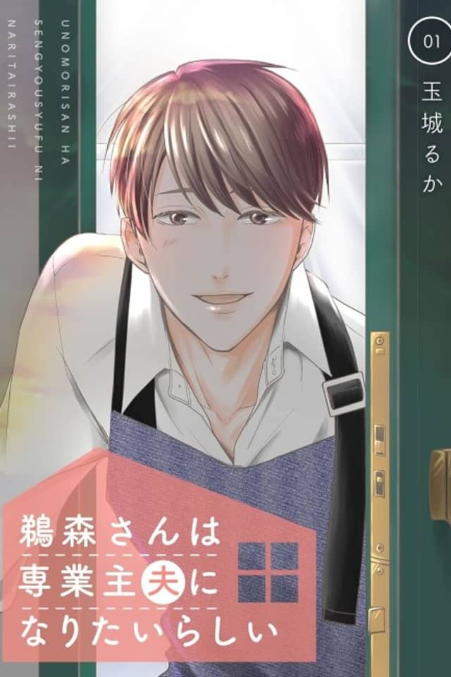Unomori Says He Wants to Be a Househusband
