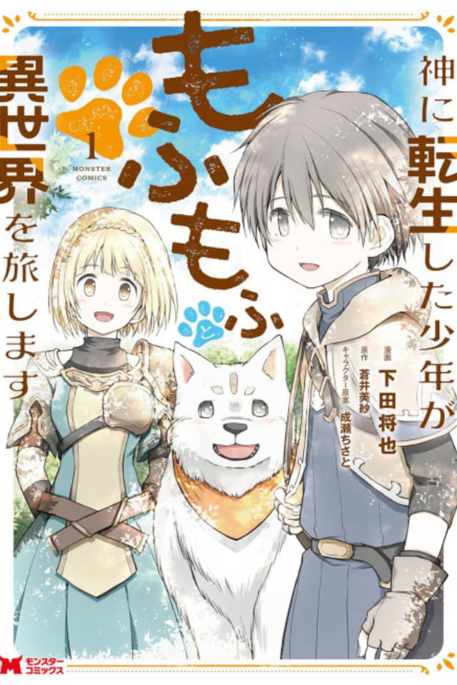 Kami ni Tensei Shita Shounen ga Mofumofu to Isekai wo Tabi Shimasu