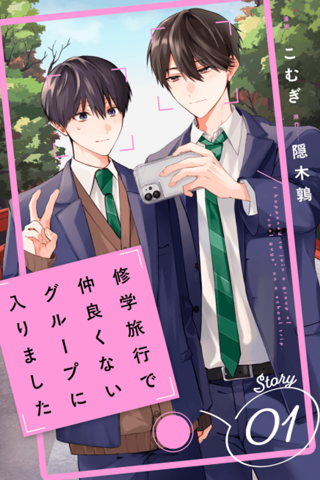 Shuugakuryokou de Nakayokunai Group ni Hairimashita