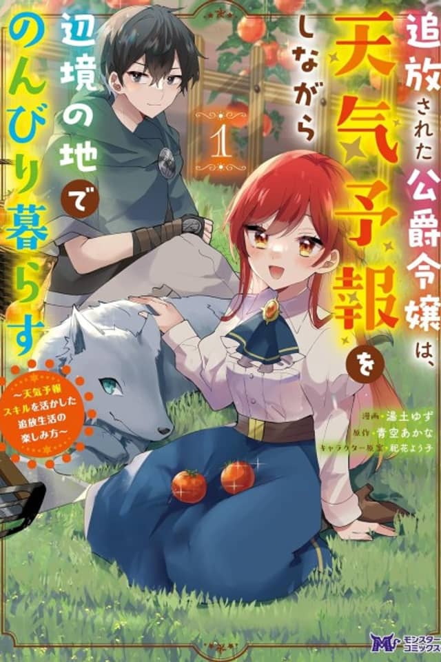 Tsuihou Sareta Koushaku Reijou wa, Tenkyohou wo Shinagara Henkyou no Chi de Nonbiri Kurasu: Tenkyohou Skill wo Ikashita Tsuihou Seikatsu no Tanoshimi-kata