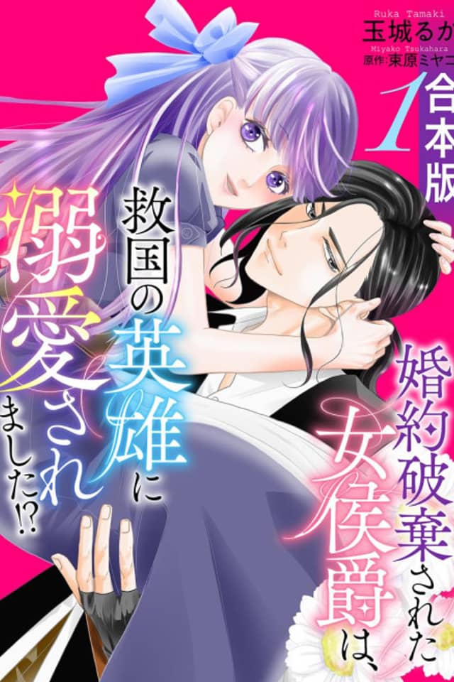 Konyaku Hakisareta Onna Koushaku wa, Kyuukoku no Eiyuu ni Dekiaisaremashita!?