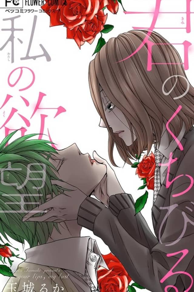 Kimi no Kuchibiru Watashi no Yokubou
