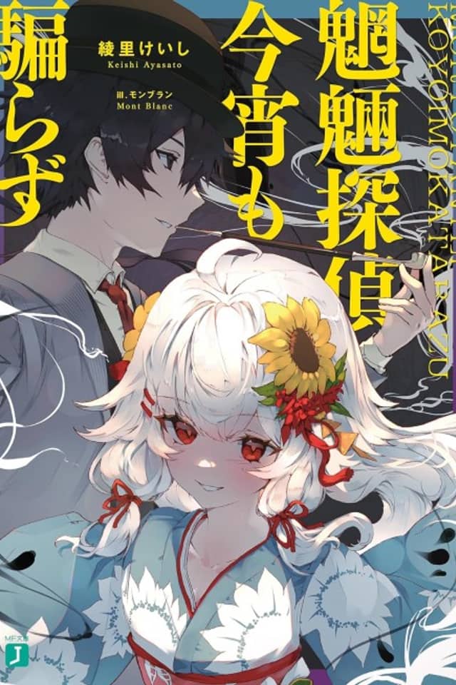 Mouryou Tantei Koyoi mo Katarazu