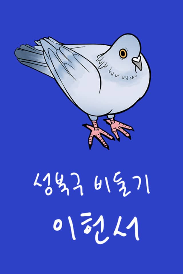 Seongbukgu Bidulgi Iheonseo