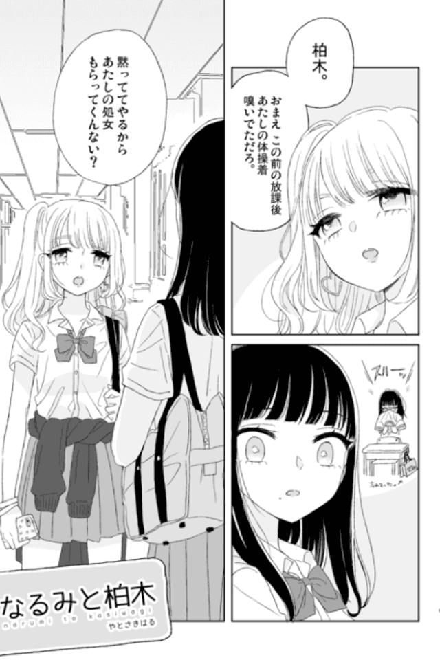 Narumi to Kasiwagi