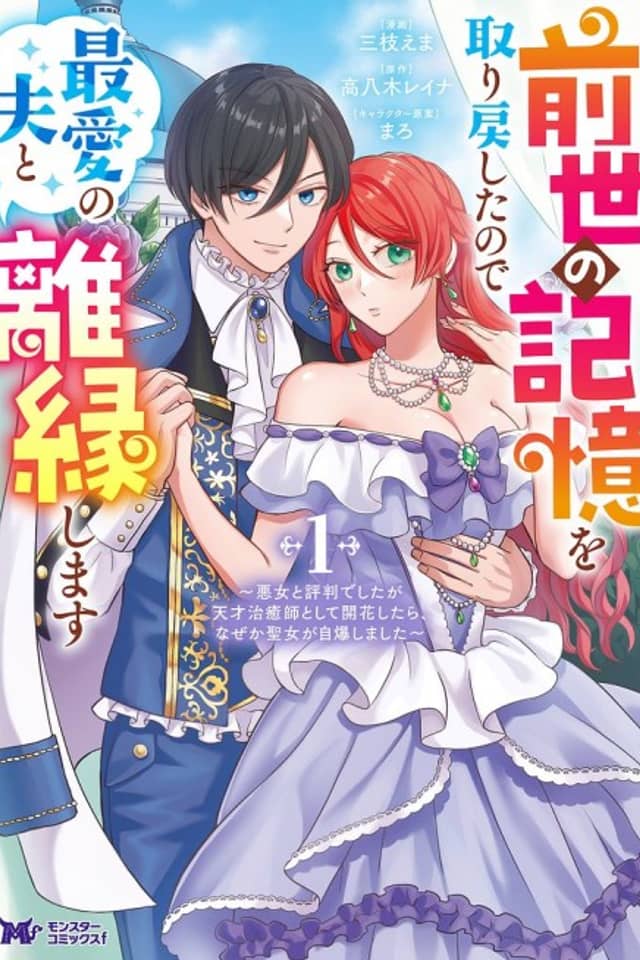 Zense no Kioku wo Torimodoshita node Saiai no Otto to Rien Shimasu: Akujo to Hyouban Deshita ga Tensai Chiyushi to Shite Kaika Shitara, Nazeka Seijo ga Jibaku Shimashita