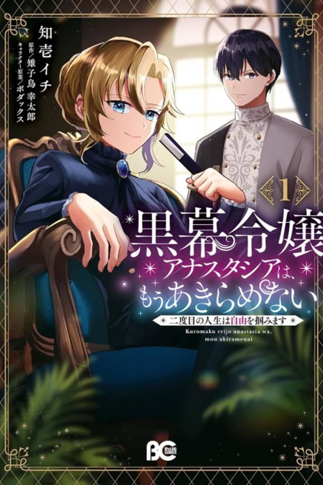 Kuromaku Reijou Anastasia wa, Mou Akiramenai Futatabime no Jinsei wa Jiyuu wo Tsukamimasu