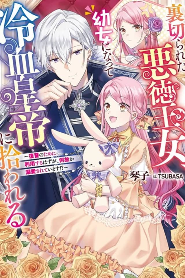 Uragirareta Akutoku Oujo, Youjo ni Natte Reiketsu Koutei ni Hirowareru