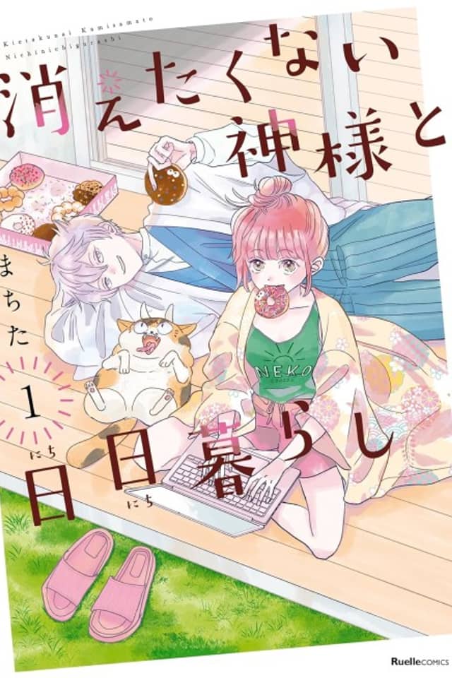 Kietakunai Kami-sama to Nichinichi Gurashi