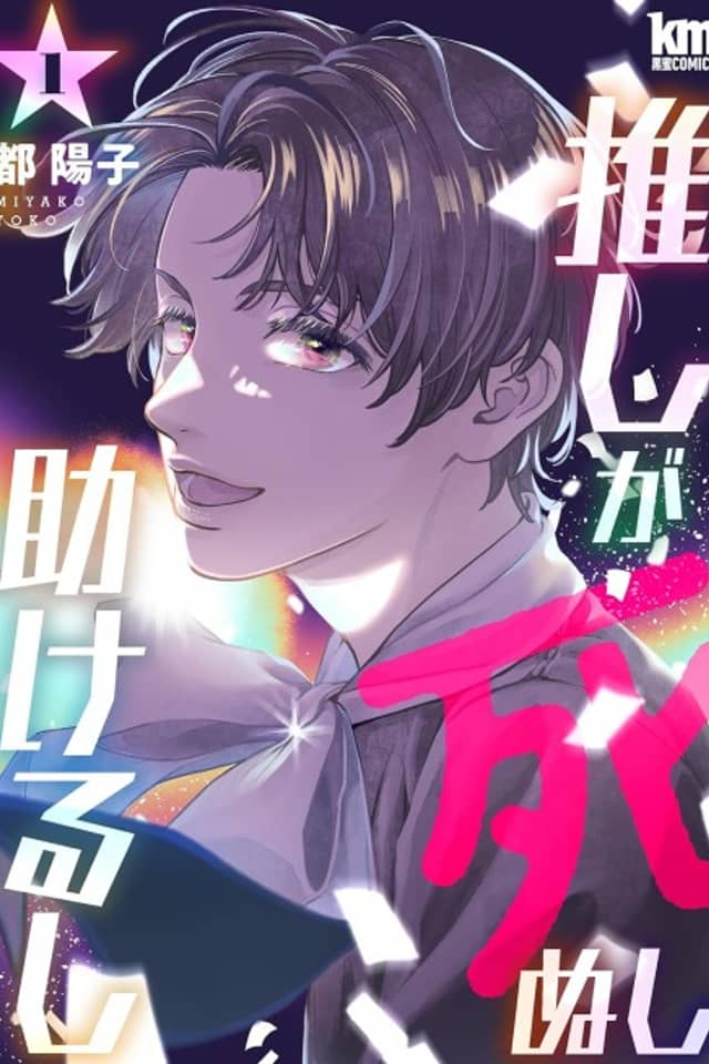 Oshi ga Shinushi Tasukerushi