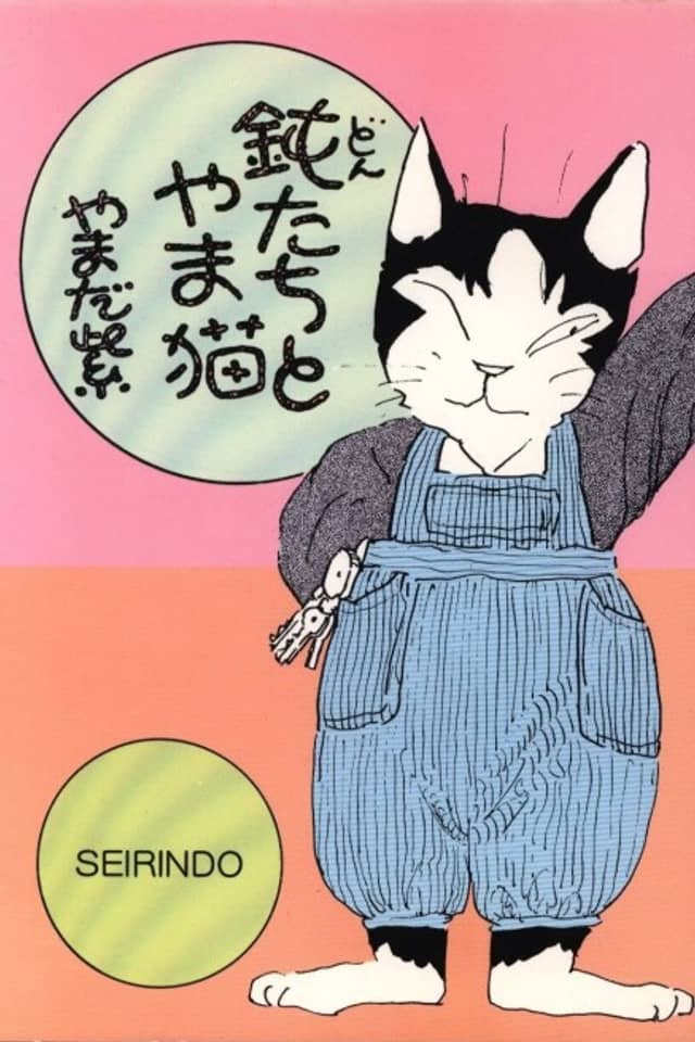 Don-tachi to Yamaneko