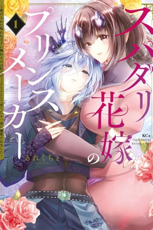 Supadari Hanayome no Prince Maker: Shiitagerareta Noroware Ouji ni Fureru no wa Watashi dake… Yoshi Yoshi Shite Sodatetara Ichizu ni Dekiai Saremashita