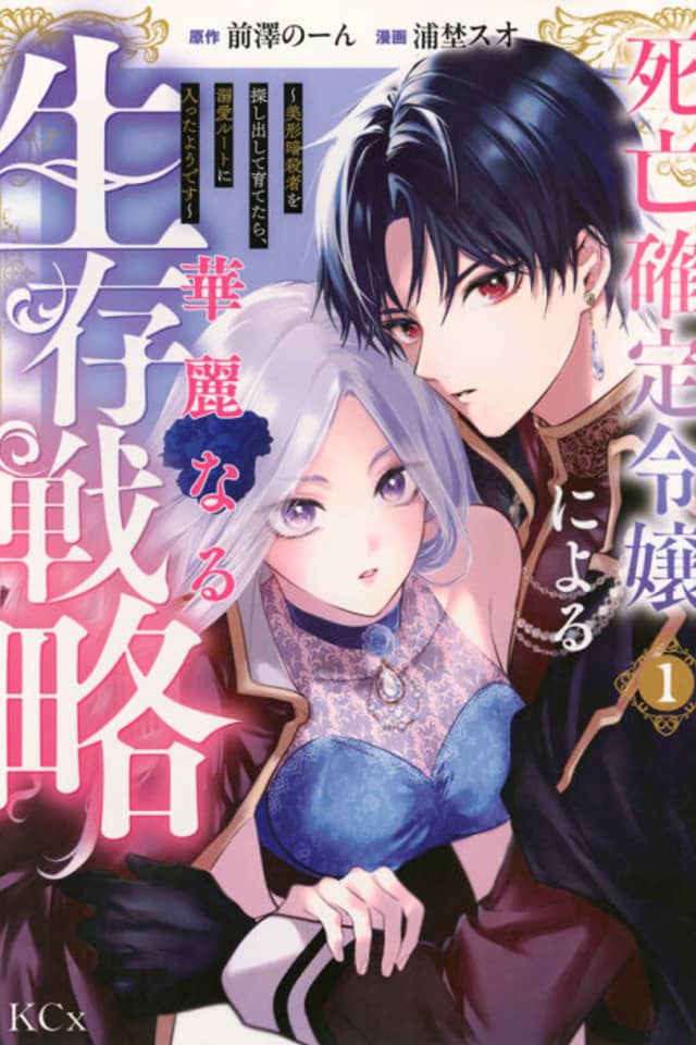 Shibou Kakutei Reijou ni Yoru Kareinaru Seizon Senryaku: Bikei Asashin wo Sagashida shite Sodatetara, Dekiai Ruuto ni Haitta You desu