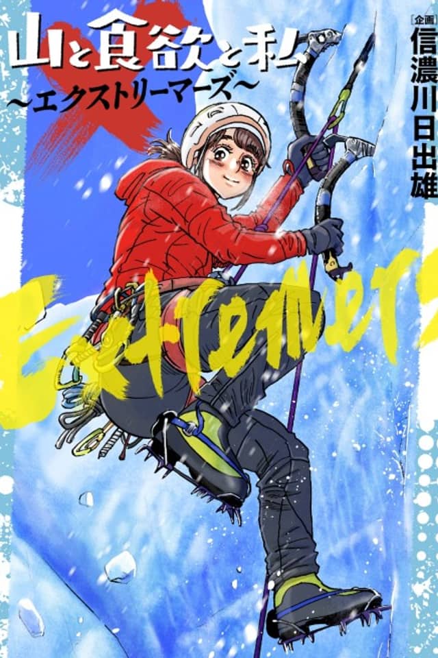 Yama to Shokuyoku to Watashi: Extremers