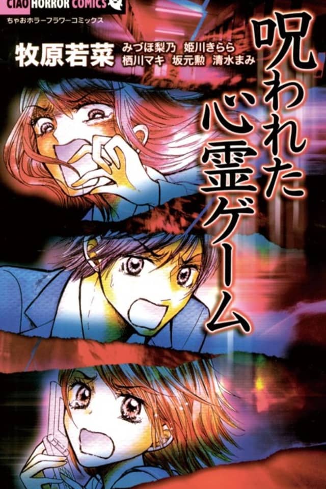 Norowareta Shinrei Game