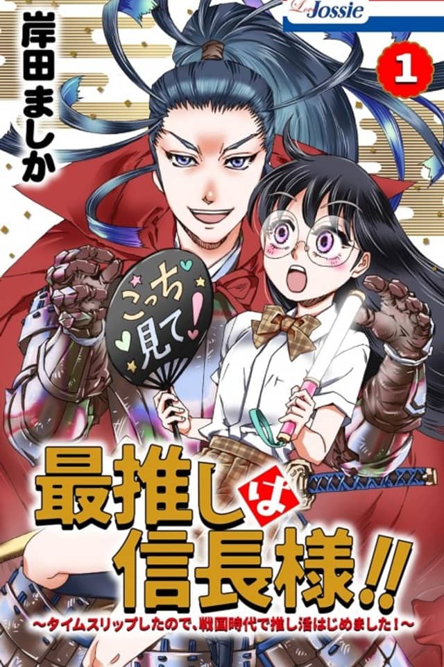 Sai Oshi wa Nobunaga-sama!!: Time Slip Shita node, Sengoku Jidai de Oshi Katsu Hajimemashita!
