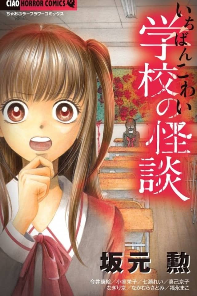 Ichiban Kowai Gakkou no Kaidan