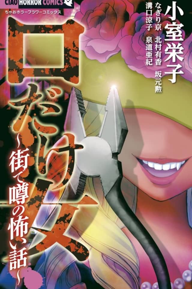 Kuchi dake Onna: Machi de Uwasa no Kowai Hanashi