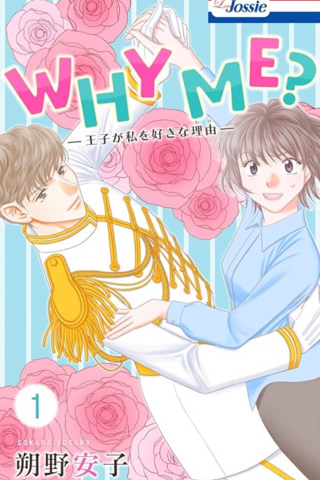 WHY ME?: Ouji ga Watashi wo Suki na Wake