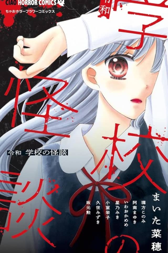 Reiwa Gakkou no Kaidan