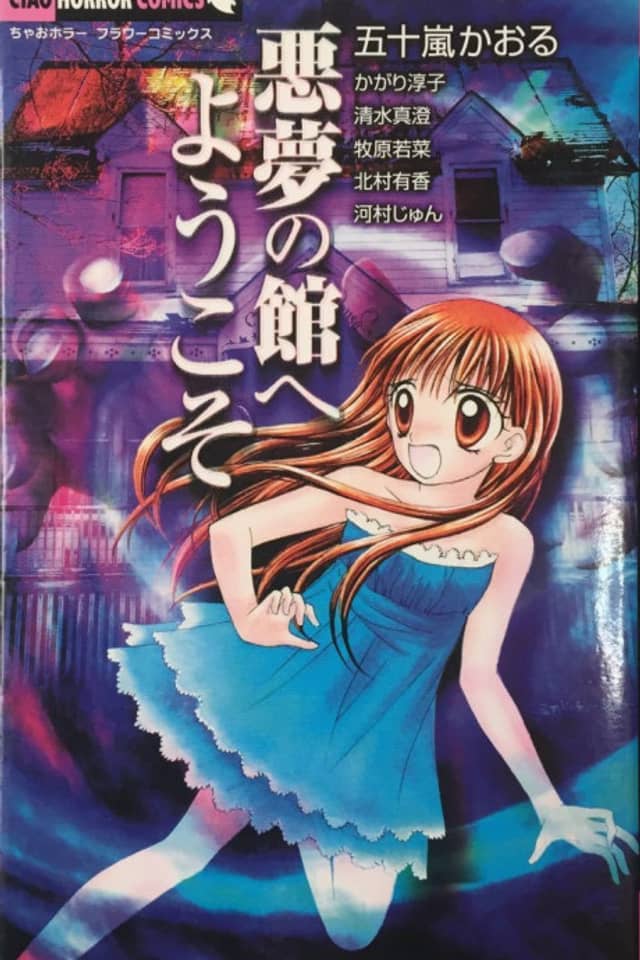 Akumu no Yakata e Youkoso