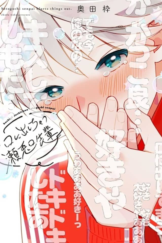 Kuchi ni Dashichau Setoguchi-senpai