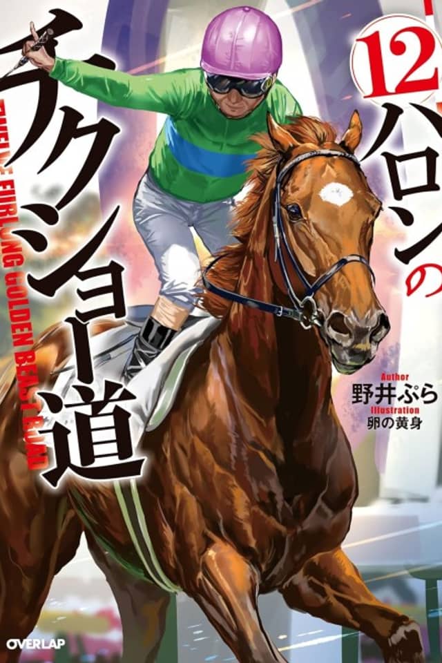 12 Furlong no Chikushou Dou