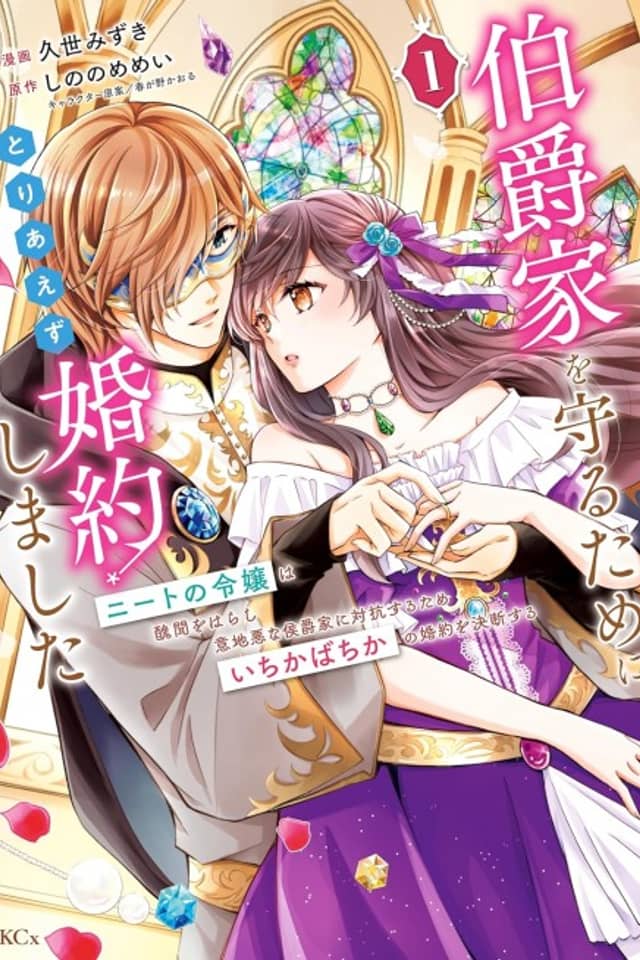 Hakushaku-ke wo Mamoru Tame ni Toriaezu Konyakushimashita Neet no Reijou wa Shuubun wo Harashi Ijiwaru na Koushaku-ke ni Taikou suru Tame Ichikabachika no Konyaku wo Ketsuden suru