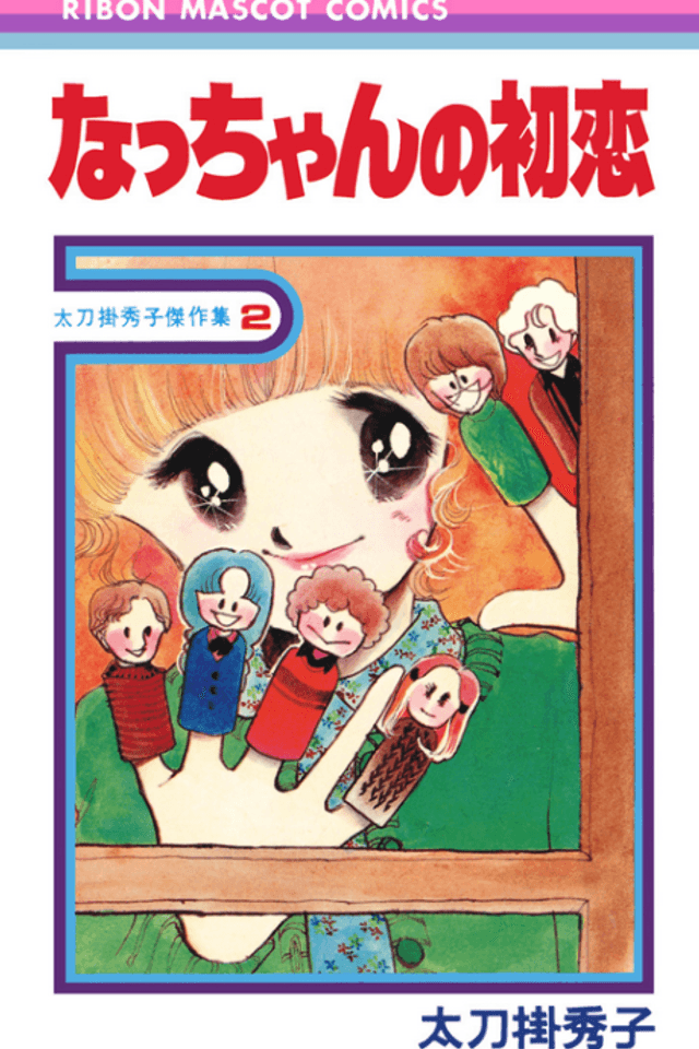 Nacchan no Hatsukoi - Tachikake Hideko Kessakushuu 2