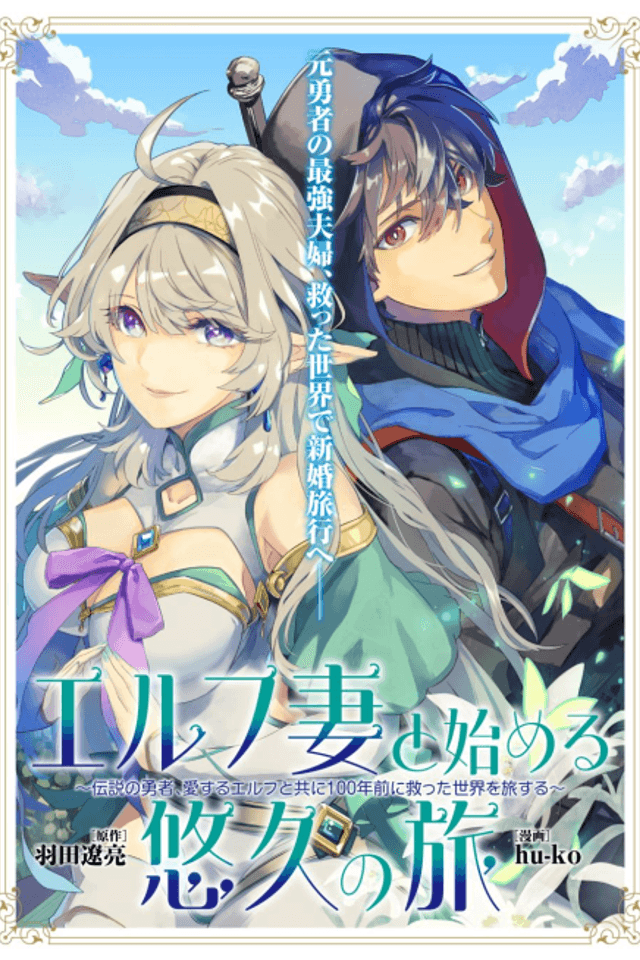 Starting an Eternal Journey with My Elf Wife: The Legendary Hero Travels the World He Saved 100 Years Ago with His Beloved Elf