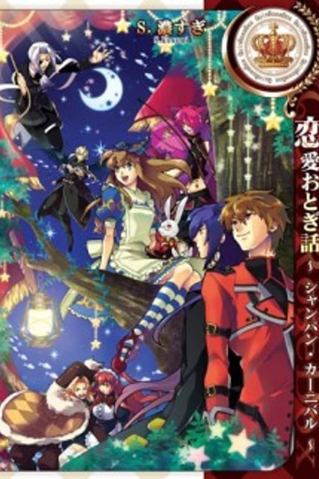 Renai Otogibanashi: Champagne Carnival