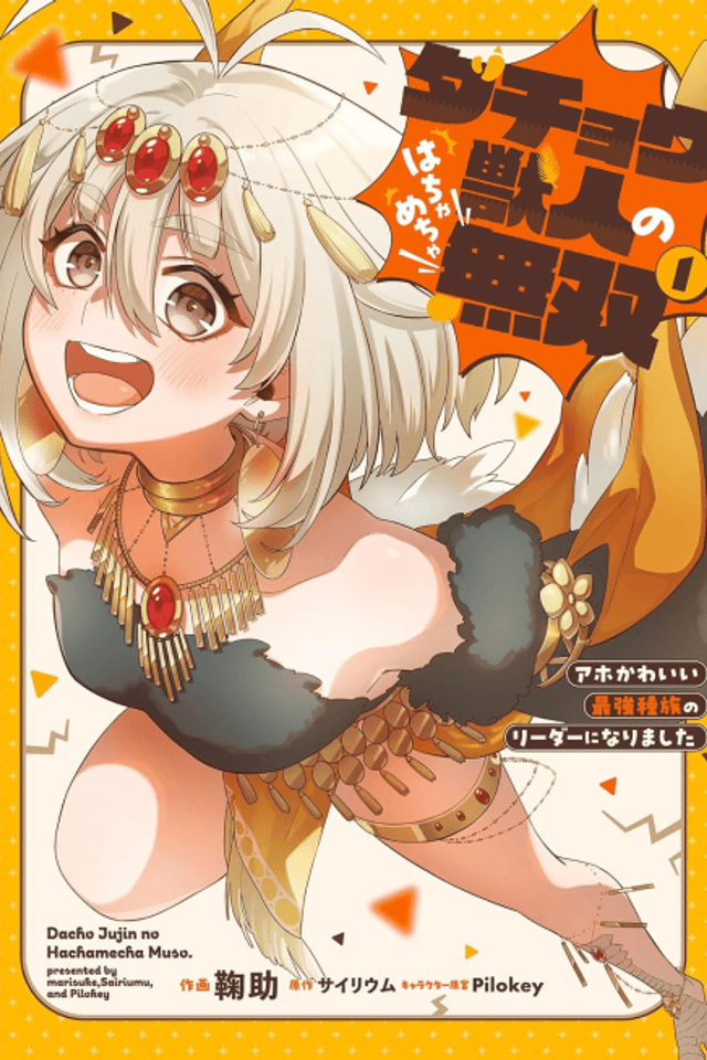 The Ostrich Beastman's Wild and Unrivaled Rampage: I Became the Leader of the Stupidly Cute Strongest Race