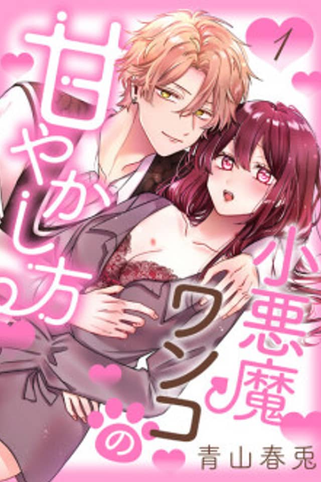 Koakuma Wanko no Amayakashi-kata