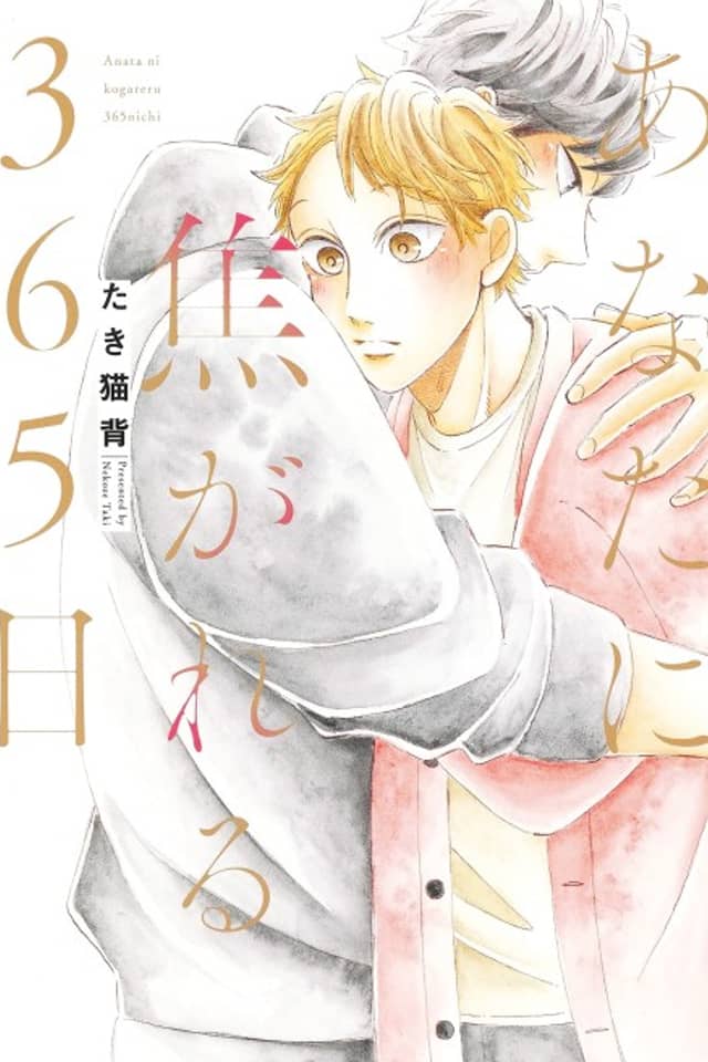 Anata ni Kogareru 365-nichi