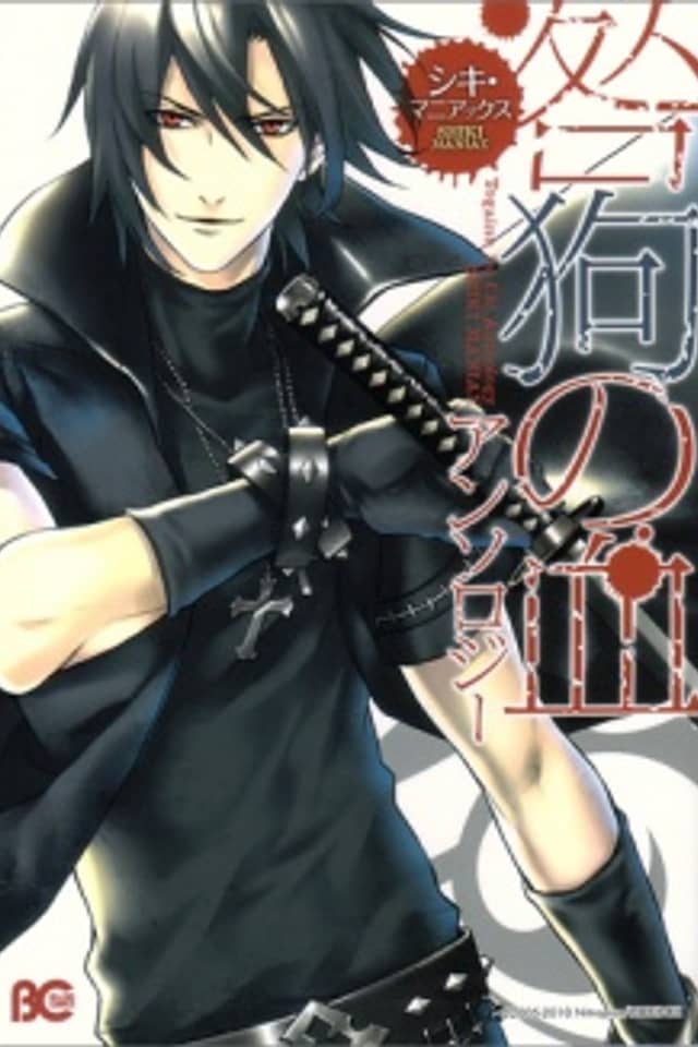 Togainu no Chi Anthology: Shiki Maniax