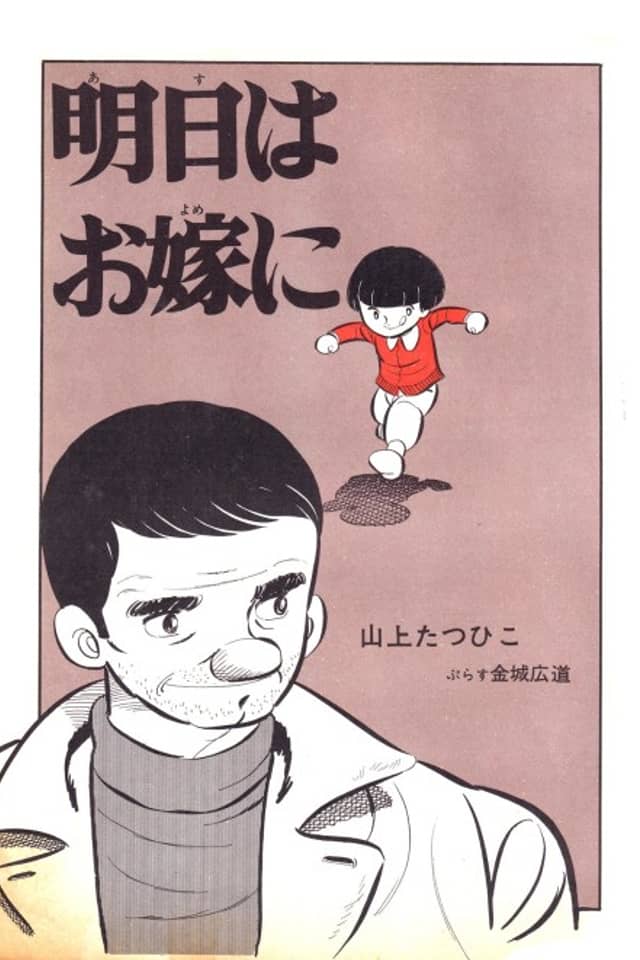 Asu wa Oyome ni