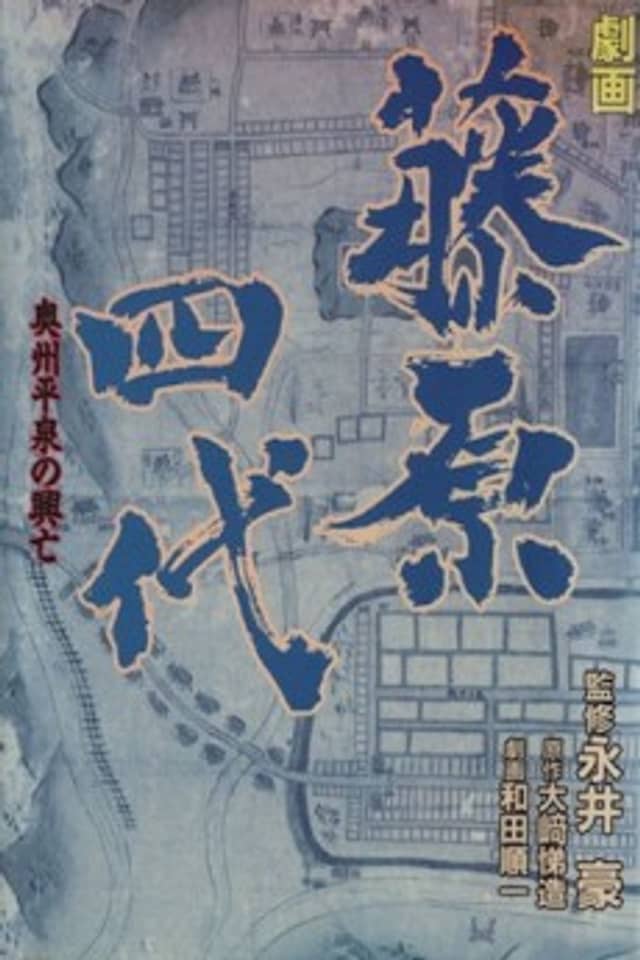 Gekiga Fujiwara Shidai: Oushuuhiraizumi no Koubou