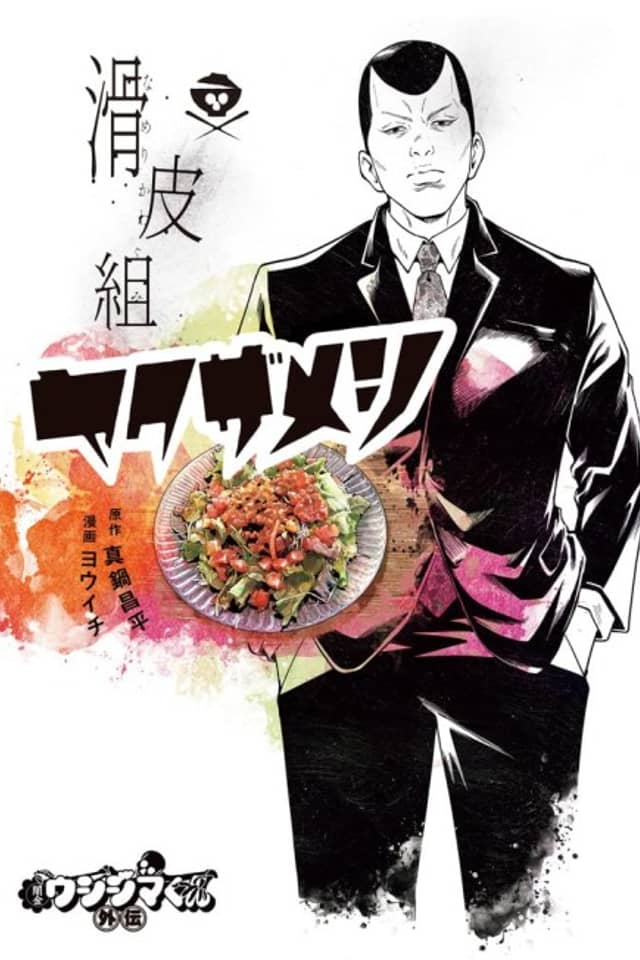 Yamikin Ushijima-kun Gaiden: Namerikawa-gumi Yakuza Meshi