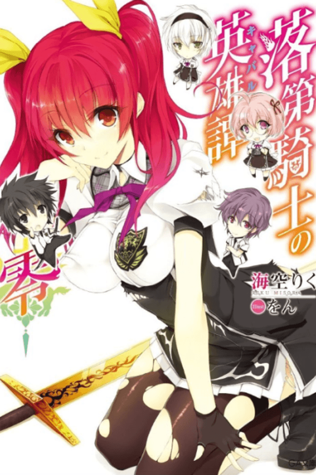 Rakudai Kishi no Cavalry 0