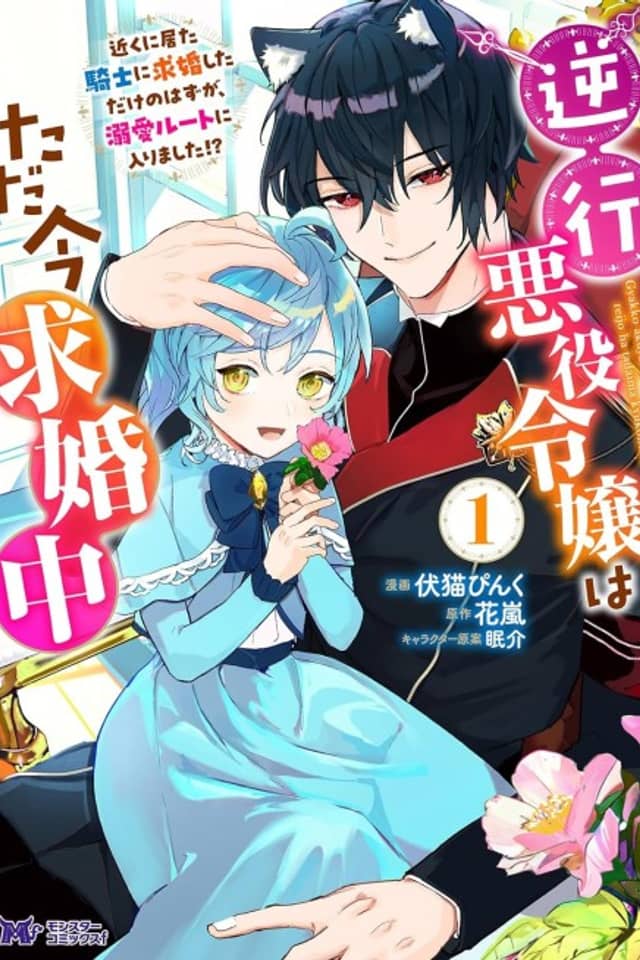 Gyakkou Akuyaku Reijou wa Tadaima Kyuukon-chuu: Chikaku ni Ita Kishi ni Kyuukon Shita Dake no Hazu ga, Dekiai Route ni Hairimashita!?