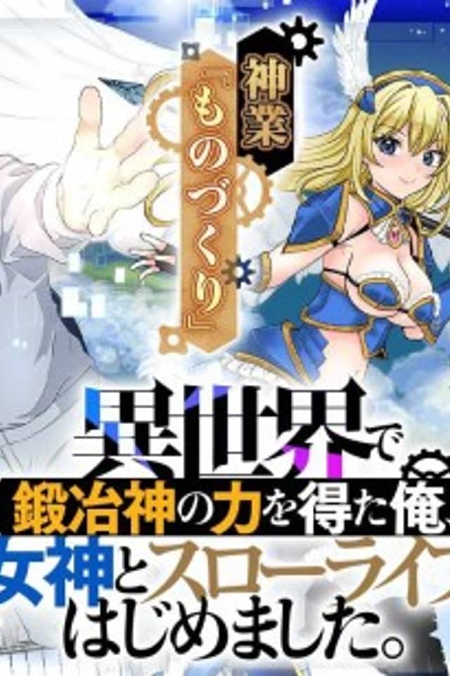 Isekai de Kaji-shin no Chikara wo Eta Ore, Megami to Slow Life Hajimemashita