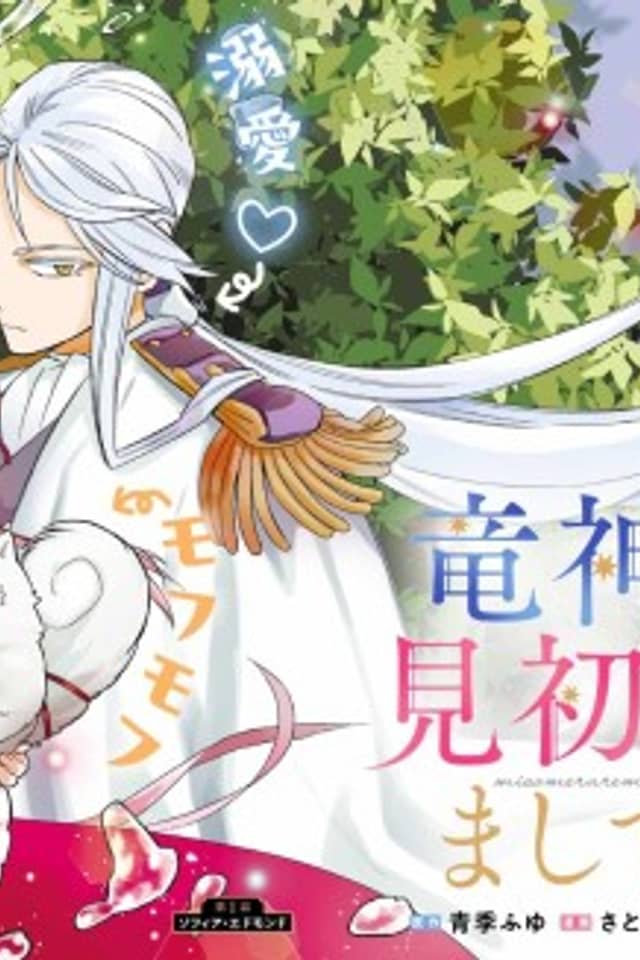 Ryuujin-sama ni Misomeraremashite: Shiitegarare Reijou no Sanshoku Mofumofu Dekiai Tsuki Seikatsu