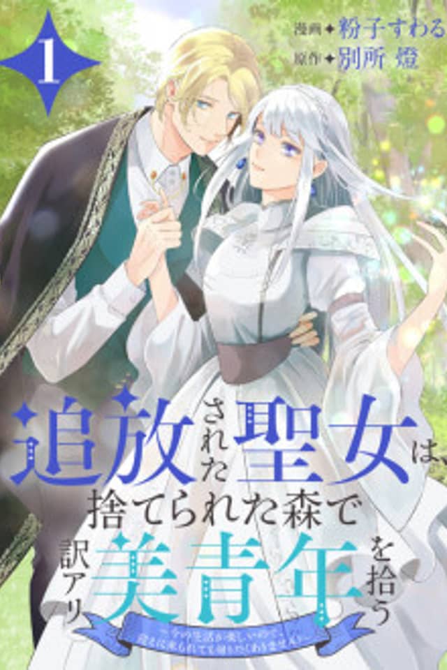 The Saint Exiled to a Forest Finds a Handsome Man With a Past: I'm Enjoying My New Life, so I Don't Want to Go Back Even if Asked!