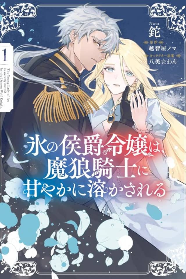Koori no Koushaku Reijou wa, Marou Kishi ni Amayaka ni Tokasareru