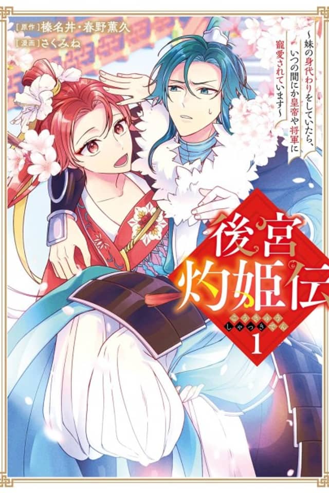 Koukyuden: Imouto no Migawari wo Shiteitara, Itsunomanika Koutei ya Shougun ni Chouai Sareteimasu