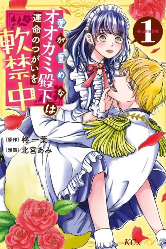 Ai ga Omome na Ookami Denka wa Unmei no Tsugai wo Nankin-chuu