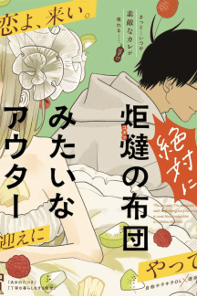 Unmei no Hito, Zettai ni Kotatsu no Futon Mitai na Outer Kitenai