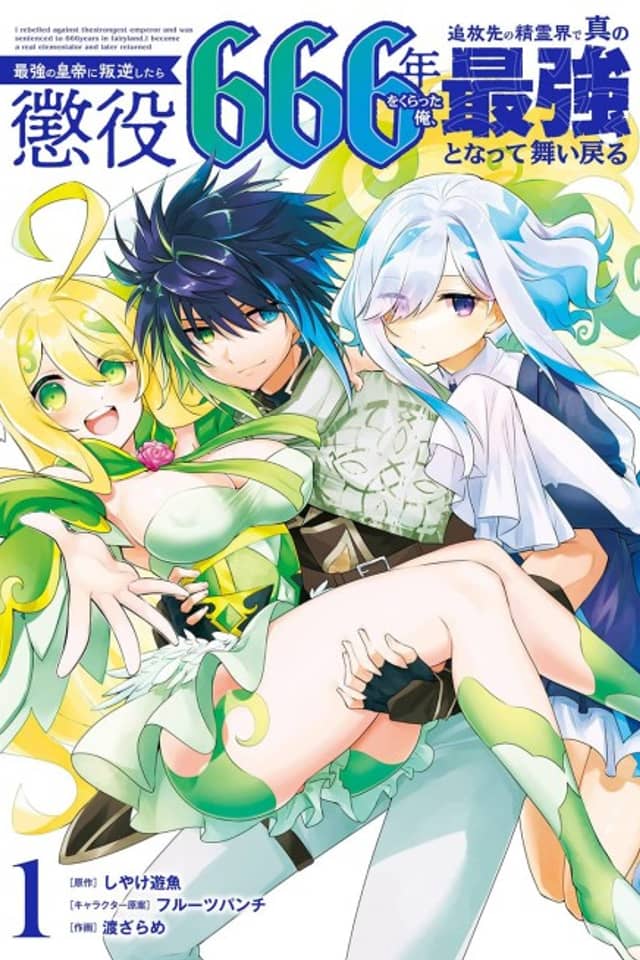 Saikyou no Koutei ni Hangyuku Shitara Choueki 666-nen wo Kuratta Ore, Tsuihousaki no Seireikai de Shin no Saikyou to Natte Maimodoru