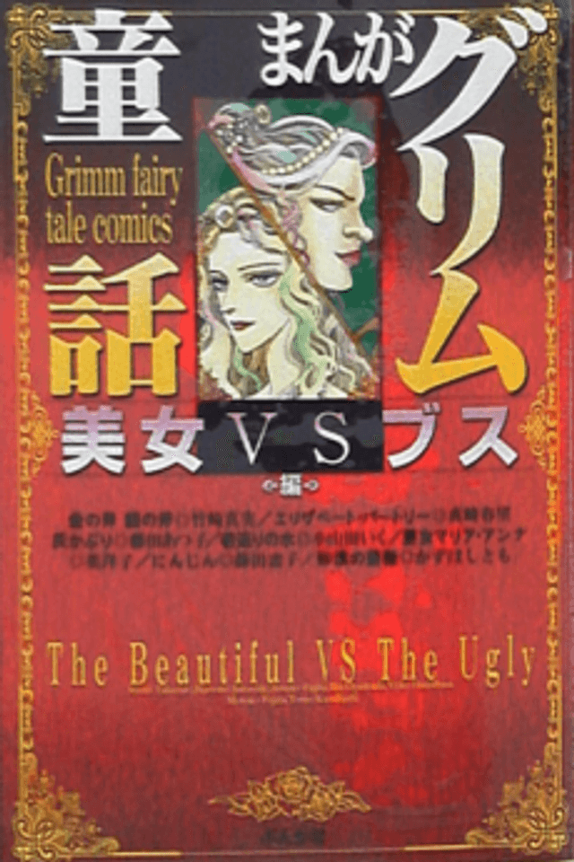 Manga Grimm Douwa: Bijo VS Busu-hen